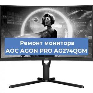 Замена матрицы на мониторе AOC AGON PRO AG274QGM в Санкт-Петербурге